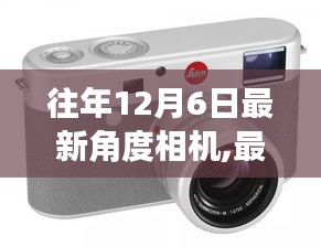往年12月6日最新角度相機(jī)使用指南，從入門到進(jìn)階的技巧大全及手冊(cè)更新版揭秘