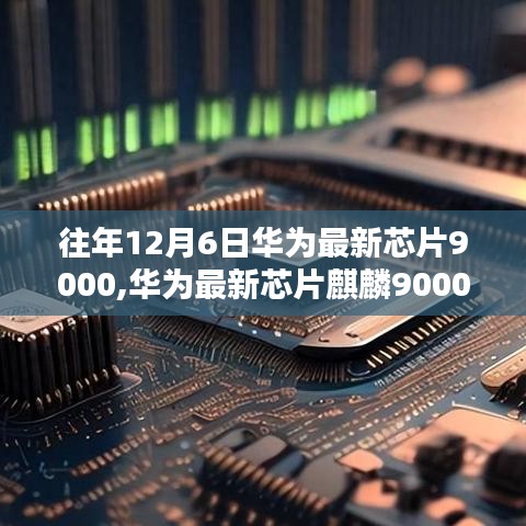 華為最新芯片麒麟9000，入門到進(jìn)階體驗(yàn)與設(shè)置指南