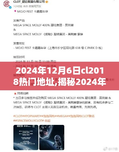 揭秘，2024年12月6日cl2018熱門地址三大要點(diǎn)及趨勢(shì)分析