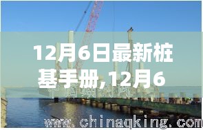 最新樁基手冊(cè)揭秘，掌握未來建筑穩(wěn)固基石的秘訣（12月6日版）
