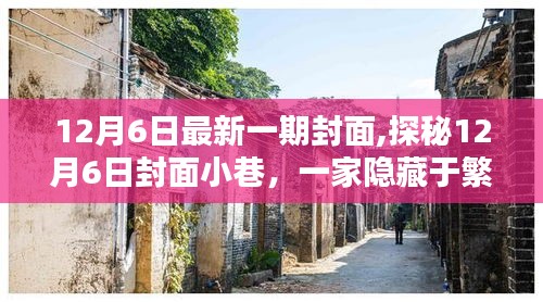 探秘繁華小巷中的獨特小店，12月6日封面故事