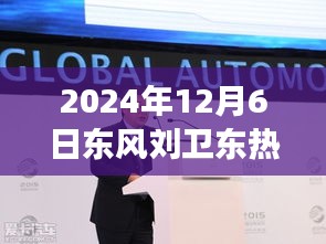 揭秘東風新任董事長劉衛(wèi)東，熱門消息與東風公司未來發(fā)展展望（要點詳解）