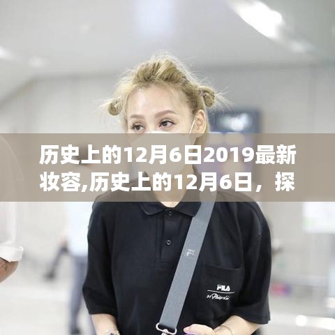 歷史上的12月6日，最新妝容與自然美景的奇妙交融，心靈寧靜之旅