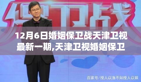 天津衛(wèi)視婚姻保衛(wèi)戰(zhàn)，學(xué)習(xí)變化，自信助力美好生活新篇章