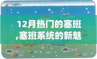 塞班系統(tǒng)新魅力揭秘，12月熱門焦點(diǎn)下的深度解析
