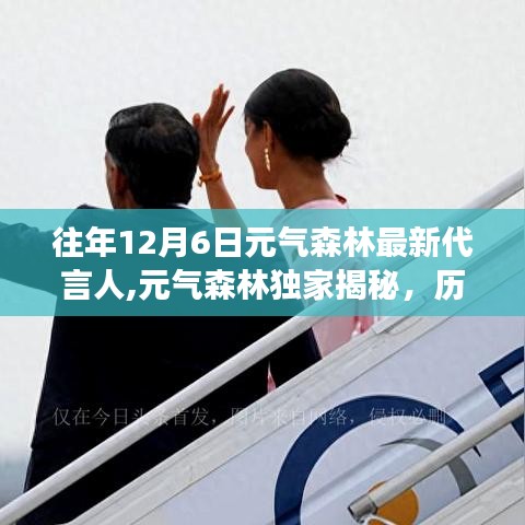 元氣森林歷年12月6日代言人星光璀璨之旅揭秘，最新代言人亮相閃耀登場！