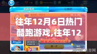往年12月6日熱門酷跑游戲攻略寶典，從零開始，輕松掌握技巧與秘籍