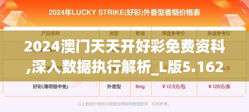 2024澳門天天開好彩免費(fèi)資科,深入數(shù)據(jù)執(zhí)行解析_L版5.162