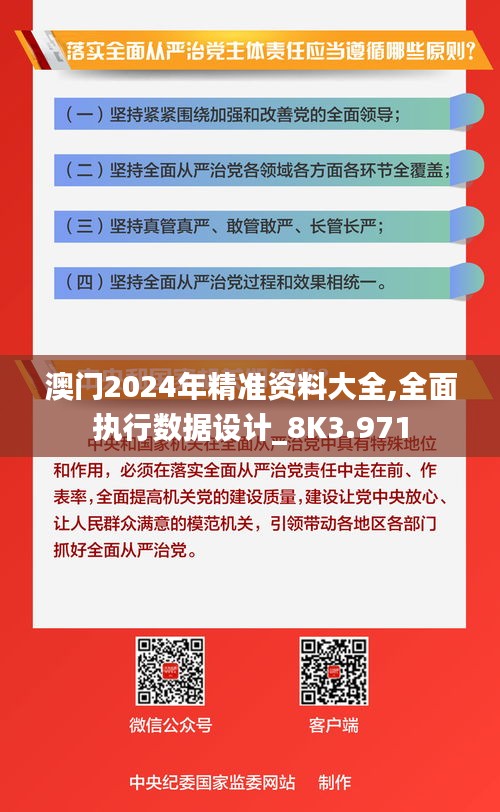 澳門2024年精準資料大全,全面執(zhí)行數(shù)據(jù)設計_8K3.971