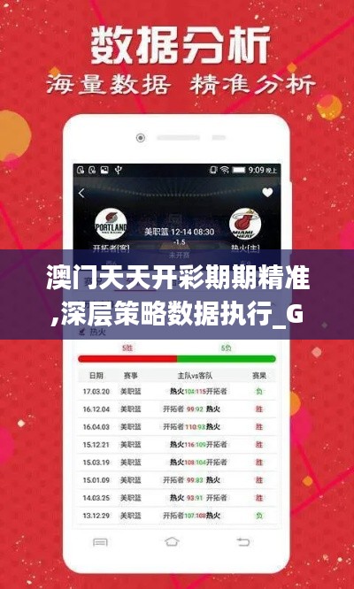 澳門天天開彩期期精準(zhǔn),深層策略數(shù)據(jù)執(zhí)行_GM版6.933