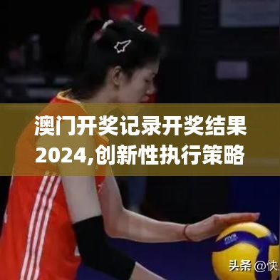 澳門開獎(jiǎng)記錄開獎(jiǎng)結(jié)果2024,創(chuàng)新性執(zhí)行策略規(guī)劃_HDR版3.794