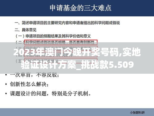 2023年澳門(mén)今晚開(kāi)獎(jiǎng)號(hào)碼,實(shí)地驗(yàn)證設(shè)計(jì)方案_挑戰(zhàn)款5.509