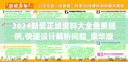 2024新奧正版資料大全免費(fèi)提供,快速設(shè)計解析問題_豪華版2.825