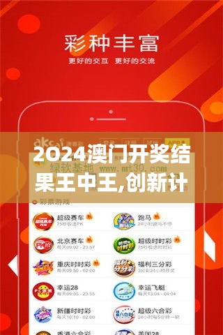 2O24澳門開獎結果王中王,創(chuàng)新計劃分析_娛樂版9.210