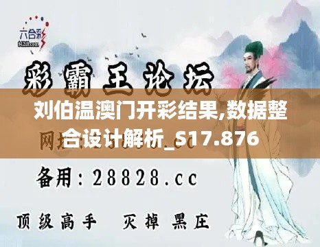 劉伯溫澳門(mén)開(kāi)彩結(jié)果,數(shù)據(jù)整合設(shè)計(jì)解析_S17.876