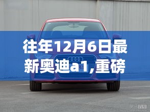 重磅評(píng)測(cè)，往年12月6日最新奧迪A1特性、體驗(yàn)、競(jìng)品對(duì)比深度剖析