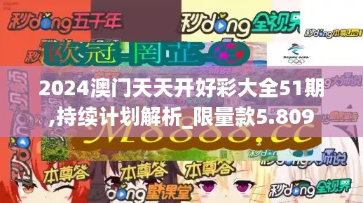 2024澳門(mén)天天開(kāi)好彩大全51期,持續(xù)計(jì)劃解析_限量款5.809