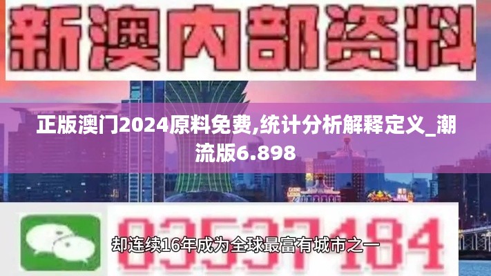 正版澳門2024原料免費(fèi),統(tǒng)計(jì)分析解釋定義_潮流版6.898