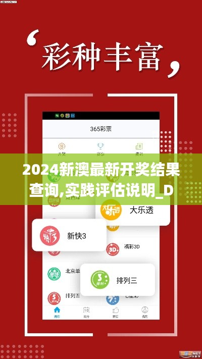 2024新澳最新開獎(jiǎng)結(jié)果查詢,實(shí)踐評(píng)估說明_Device5.943