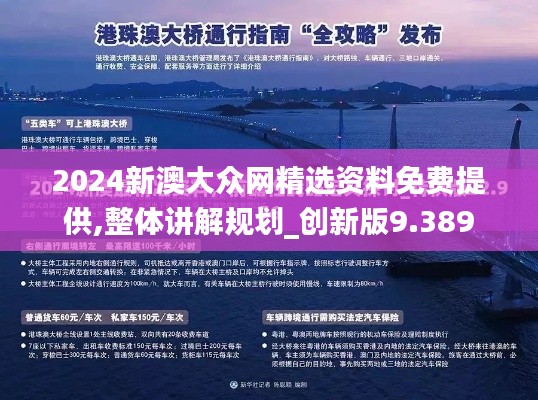2024新澳大眾網(wǎng)精選資料免費提供,整體講解規(guī)劃_創(chuàng)新版9.389