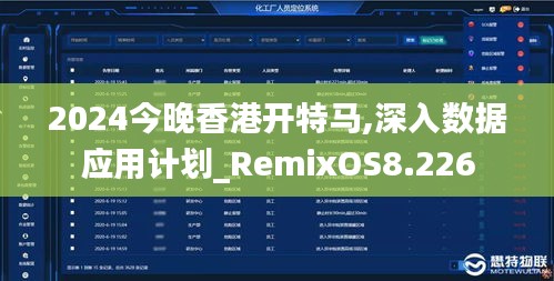 2024今晚香港開(kāi)特馬,深入數(shù)據(jù)應(yīng)用計(jì)劃_RemixOS8.226