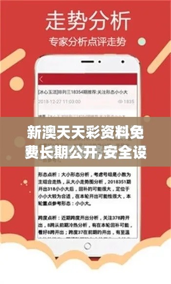 新澳天天彩資料免費(fèi)長期公開,安全設(shè)計(jì)策略解析_UHD6.322