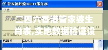 二四六香港管家婆生肖表,實地數(shù)據(jù)驗證設計_Windows17.724