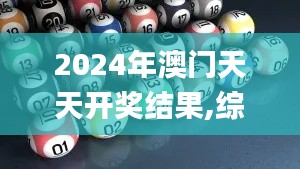 2024年澳門(mén)天天開(kāi)獎(jiǎng)結(jié)果,綜合數(shù)據(jù)解釋定義_Pixel8.383
