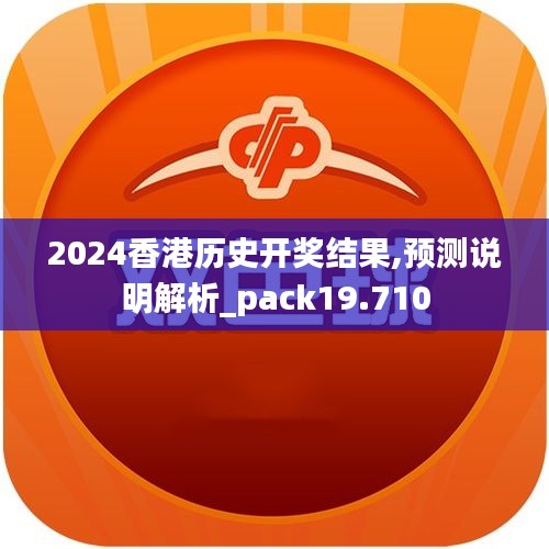 2024香港歷史開獎(jiǎng)結(jié)果,預(yù)測說明解析_pack19.710