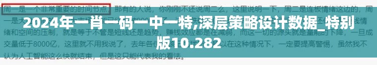 2024年一肖一碼一中一特,深層策略設(shè)計數(shù)據(jù)_特別版10.282