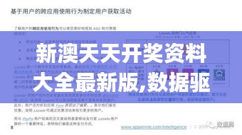 新澳天天開(kāi)獎(jiǎng)資料大全最新版,數(shù)據(jù)驅(qū)動(dòng)方案實(shí)施_Harmony2.613