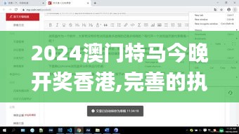 2024澳門特馬今晚開獎香港,完善的執(zhí)行機(jī)制分析_桌面款2.857