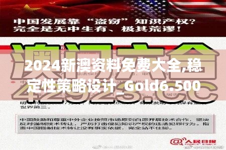 2024新澳資料免費(fèi)大全,穩(wěn)定性策略設(shè)計(jì)_Gold6.500