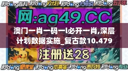 澳門一肖一碼一l必開一肖,深層計劃數(shù)據(jù)實施_復(fù)古款10.479