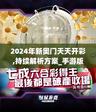 2024年新奧門天天開(kāi)彩,持續(xù)解析方案_手游版6.786