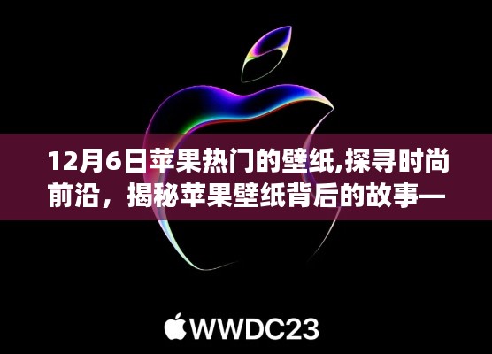 探尋時尚前沿，揭秘蘋果壁紙背后的故事——以最新熱門壁紙為例，帶你領(lǐng)略時尚魅力（12月6日更新）
