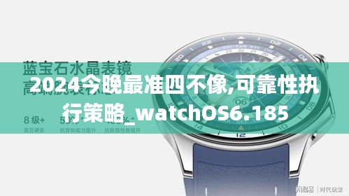 2024今晚最準(zhǔn)四不像,可靠性執(zhí)行策略_watchOS6.185