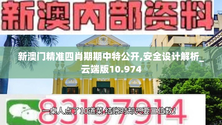 新澳門精準(zhǔn)四肖期期中特公開,安全設(shè)計(jì)解析_云端版10.974