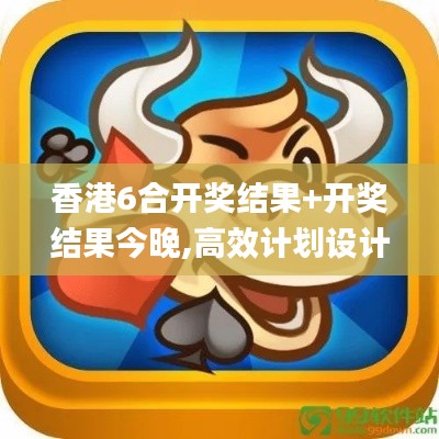 香港6合開獎結(jié)果+開獎結(jié)果今晚,高效計劃設(shè)計實施_AR6.788