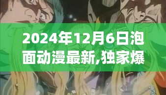 獨(dú)家爆料，揭秘2024年泡面動漫界大事件，最新動態(tài)搶先看！