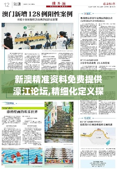 新澳精準(zhǔn)資料免費提供濠江論壇,精細(xì)化定義探討_入門版5.252