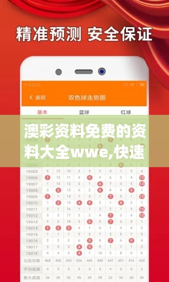 澳彩資料免費(fèi)的資料大全wwe,快速響應(yīng)執(zhí)行策略_專業(yè)款16.423
