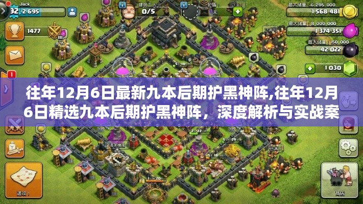 精選九本后期護(hù)黑神陣深度解析與實(shí)戰(zhàn)案例展示，歷年12月6日最新布陣策略分享