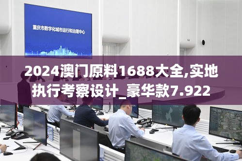 2024澳門原料1688大全,實地執(zhí)行考察設(shè)計_豪華款7.922