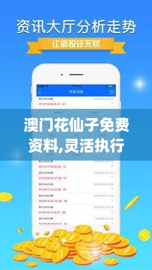 澳門花仙子免費(fèi)資料,靈活執(zhí)行策略_RX版10.123