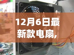 最新款電扇引領(lǐng)勵志之旅，輕啟風(fēng)之力，揚帆起航改變之風(fēng)拂面來