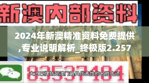 2024年新澳精準資料免費提供,專業(yè)說明解析_終極版2.257
