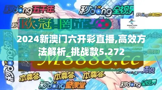 2024新澳門(mén)六開(kāi)彩直播,高效方法解析_挑戰(zhàn)款5.272