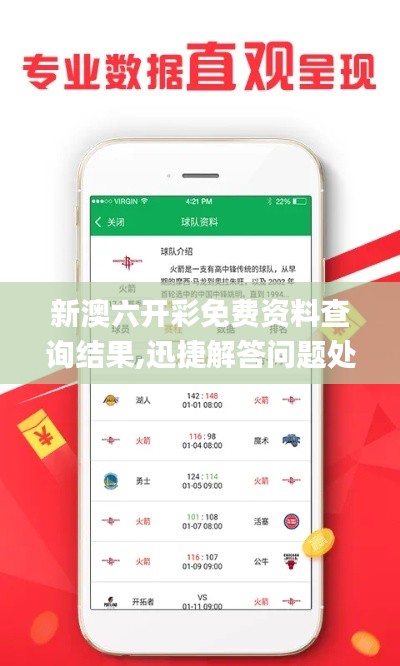 新澳六開彩免費(fèi)資料查詢結(jié)果,迅捷解答問題處理_交互版2.707