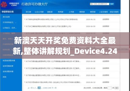 新澳天天開獎免費(fèi)資料大全最新,整體講解規(guī)劃_Device4.244